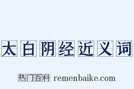 太白阴经近义词是什么意思的图片